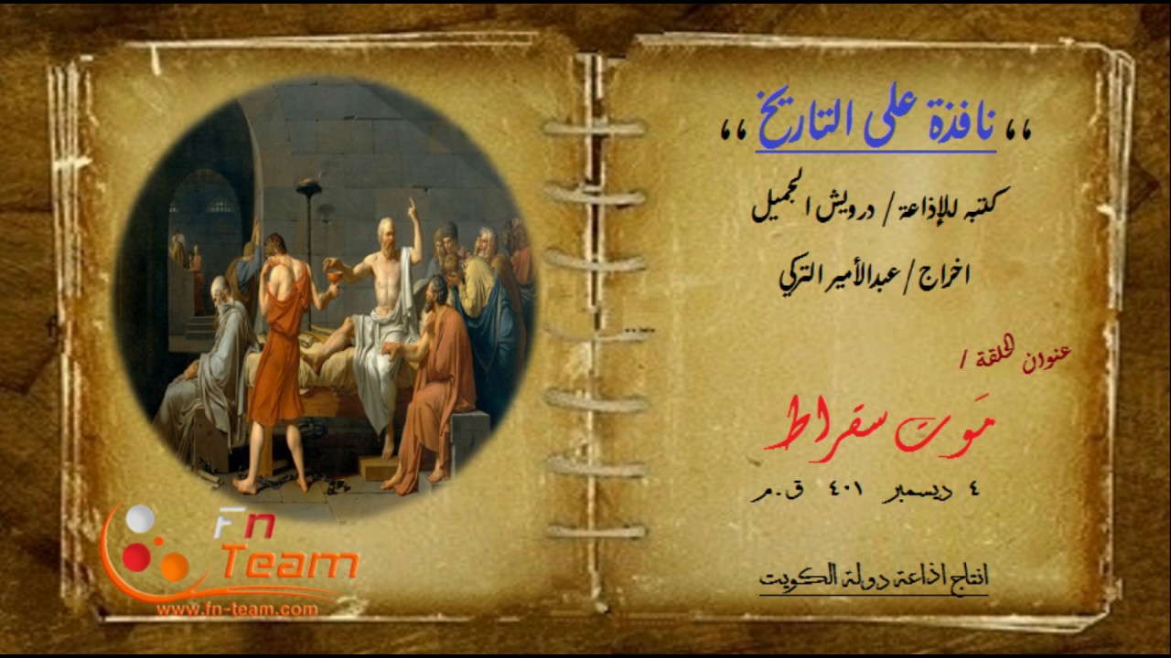 نافذة على التاريخ - موت سقراط