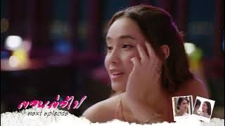 Next Episode EP2 พิษรัก Poisonous Love