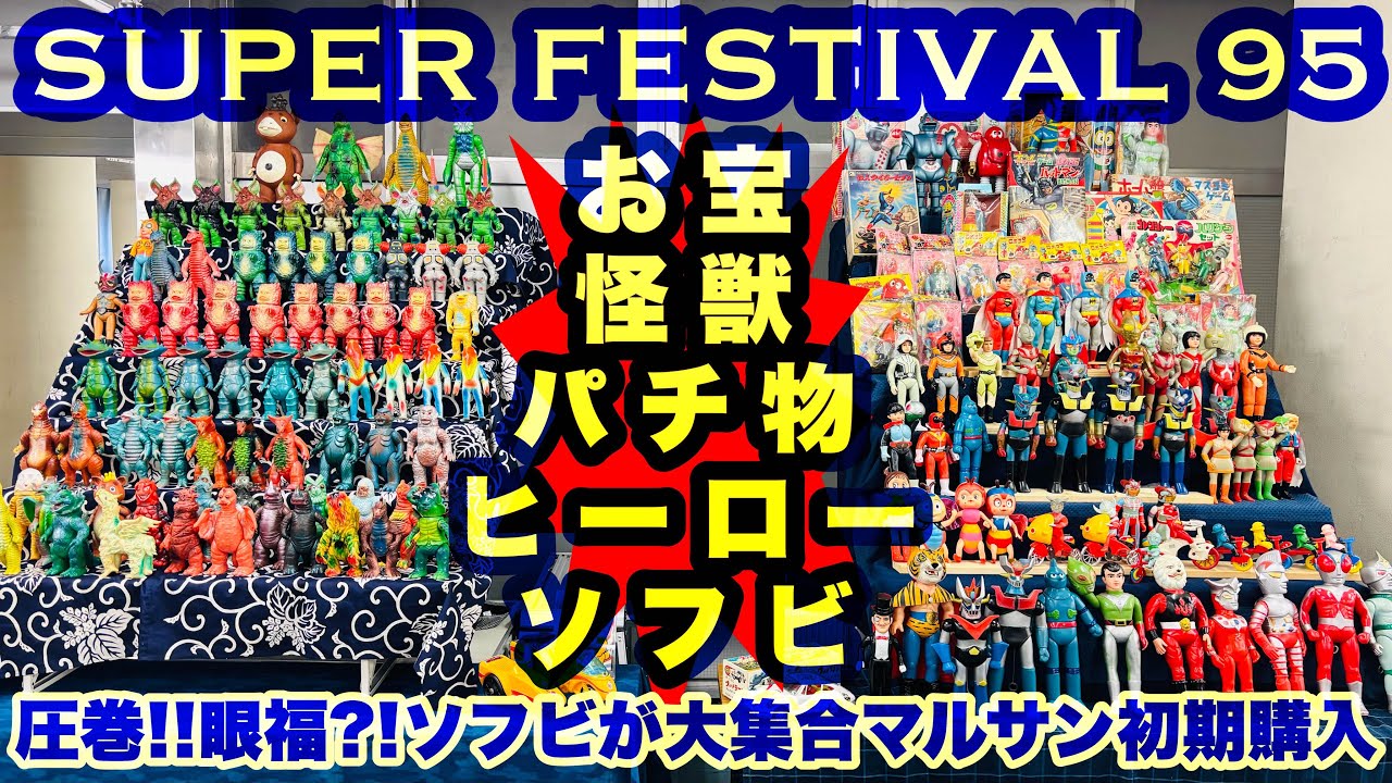 Super Festival 95] A huge collection of super rare soft vinyl
