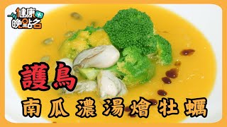 【健康晚點名】護鳥私房菜「南瓜濃湯燴牡蠣」