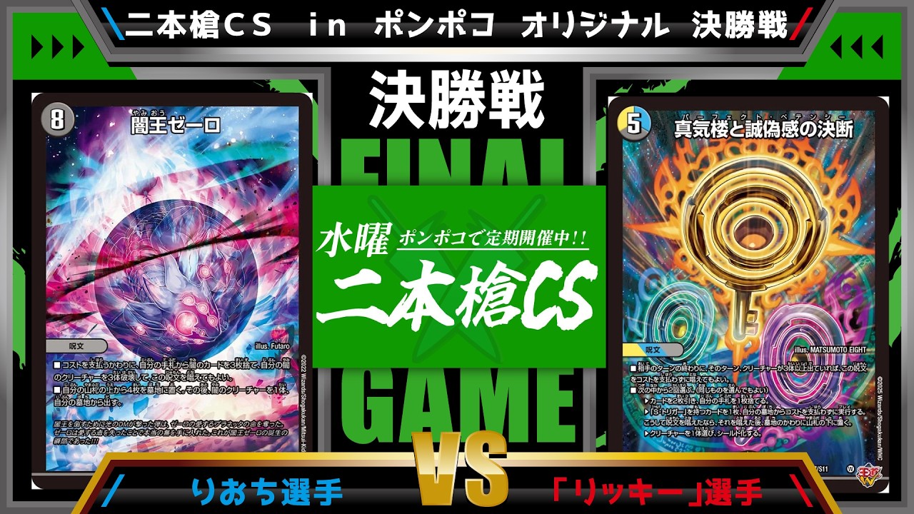 デュエマ公認CS】二本槍CSinポンポコ 2/18 オリジナル決勝戦 4cゼーロ 