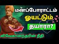 ✨மணவாழ்க்கையின் மனப்போராட்டம் ஓயட்டும் ✨சுவாமி விவேகானந்தரின் நீதி! 🛑🔥7days Wisdom