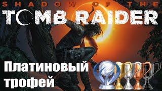 Платина в [Shadow of the Tomb Raider]