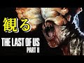 忙しい人のための観るラストオブアス2 #2