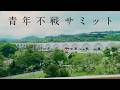 青年不戦サミット【沖縄】