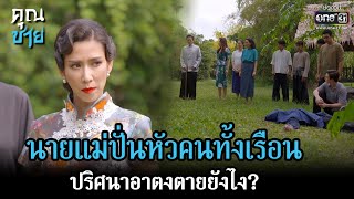 นายแม่ปั่นหัวคนทั้งเรือน ปริศนาอาตงตายยังไง? | HIGHLIGHT คุณชาย EP.04 | 11 ต.ค. 65 | one31