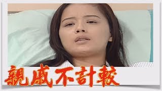 親戚不計較 EP202