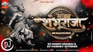 Maza Shambhu Raja Rap Song ( Remix) | Dj Manoj Mumbai & Dj Vaibhav In The Mix | Sai Swar
