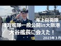 海上自衛隊 練習艦隊一般公開in大阪 大谷艦長に会えた!練習艦隊旗艦かしま 練習艦はたかぜ 2023年3月 JS Kashima, TV-3508 JS Hatakaze, TV-3520