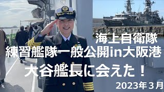 海上自衛隊 練習艦隊一般公開in大阪 大谷艦長に会えた！練習艦隊旗艦か