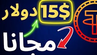 اربح 15$مجانا وبدون ايداع من هاتف فقط|ربح مال من انترنت للمبتدئين ?|ربح عبر الانترنت.