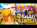 قصة اللحية البيضاء الكاملة ون بيس 
