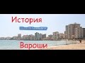 История Вароши (для глухих)