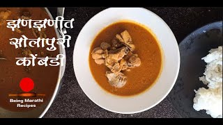 झणझणीत सोलापुरी  चिकन रस्सा खाण्यासाठी  हि पद्धत  फॉलो करा | Solapuri Chicken/Kombdi Curry Recipe