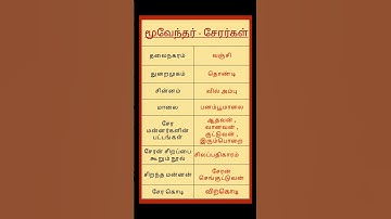 மூவேந்தர் | சேரர்கள் | tnpsc tamil quizzes