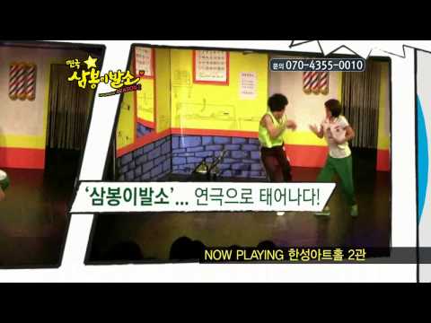연극 삼봉이발소 스팟30 저용량