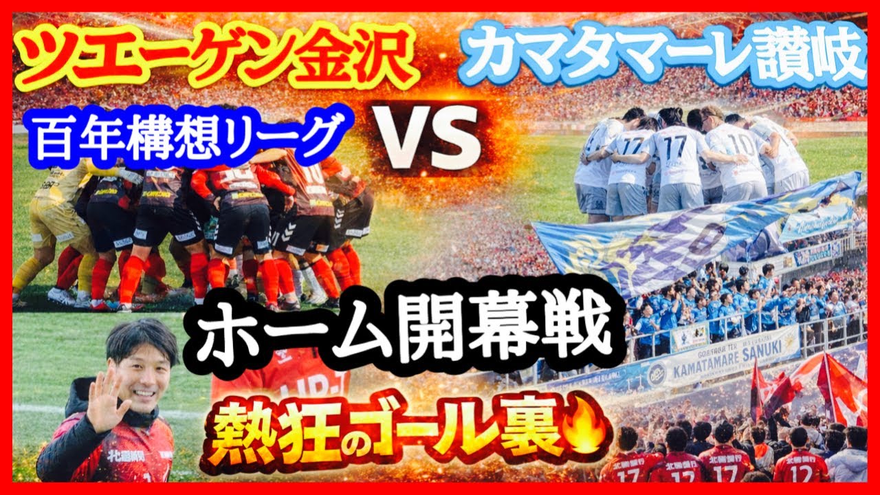 ツエーゲン金沢 【ホーム開幕戦】決起集会 清原翔平さん引退セレモニー チャント 百年構想リーグ第4節  ツエーゲン金沢 対 カマタマーレ讃岐 金沢ゴーゴーカレースタジアム 2026.3.1