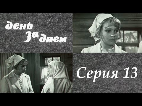 "День за днем" 13 серия. Художественный фильм (СССР, 1971-1972) @SMOTRIM_KULTURA