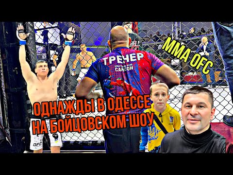 Однажды в Одессе: на бойцовском шоу, по ММА (OFC) 😉 #мматоп #бойцовскийклуб #единоборства