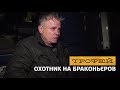 Охотник на браконьеров. 21 серия - часть 2. Житомирская область