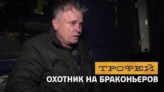 Охотник на браконьеров. 21 серия - часть 2. Житомирская область