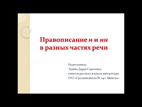 Русский язык, 10 класс: н и нн
