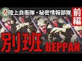 自衛隊最大のタブー「別班」とは？前編