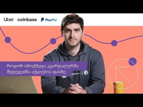 Uber-ის აქციების ფასი 37%-ით გაიზარდა | საფონდო ბირჟის მიმოხილვა