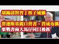 胡锦涛对普京核威慑，主导对乌克兰外交。泽连斯基亲口背书，习成傀儡。何光亮和饶瑜珠，栗战书两大马仔同日被抓。