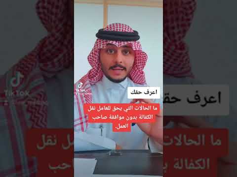 حالات نقل الكفالة بدون موافقة صاحب العمل