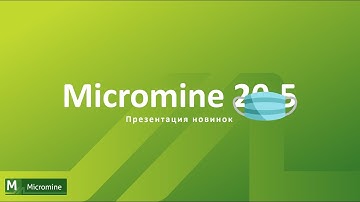Micromine 2020.5 - презентация глобального обновления