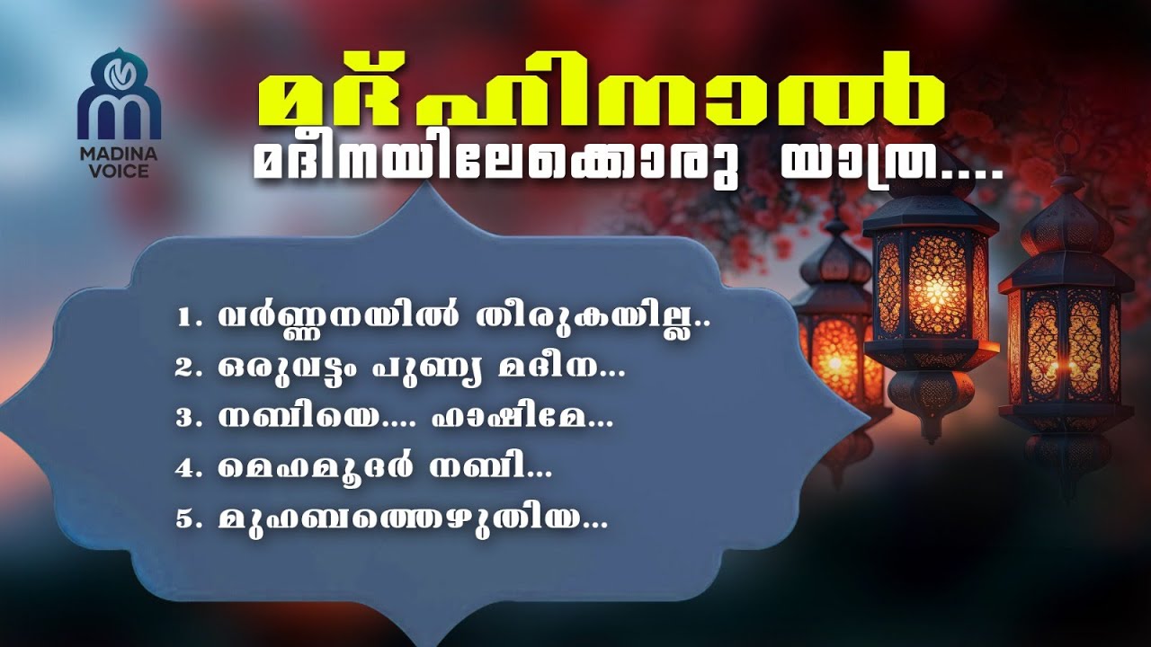 MADHINAAL MADEENAYILEKKORU YATHRA  JUKEBOX 2025 | MADINA VOICE