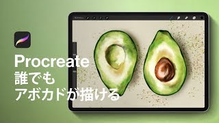 【Procreate使い方】 アボカドを描くときのブラシ選びのコツ