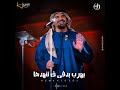 حسين الجسمي امي في كوم