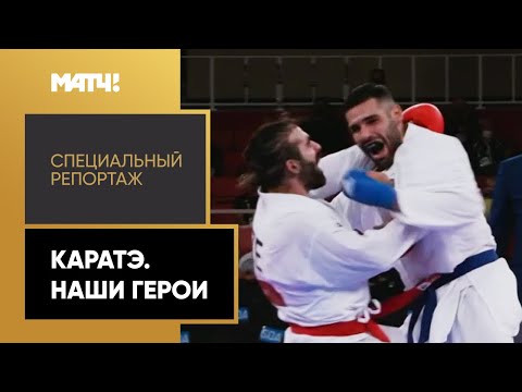 «Каратэ. Наши герои». Специальный репортаж