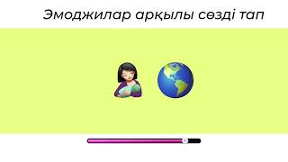 ЭМОДЖИ АРҚЫЛЫ СӨЗДІ ТАП #ойлантап #ойын