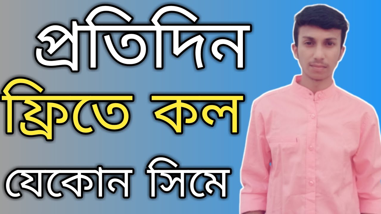 ফ্রি কল করুন যে কোন নাম্বারে 2020 | Free Call 2020 | Get Free Unlimited Calls Any Country 2020