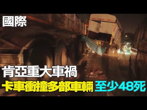 【每日必看】肯亞重大車禍 卡車衝撞多部車輛至少48死｜抗議"警射殺少年"暴動達高峰 法警逮875人 20230701 @中天新聞CtiNews