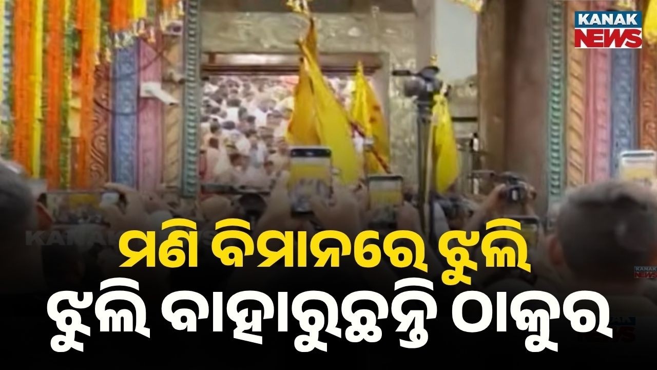 Reporter Live: Odisha Culture: Unique Mani Bimana Ritual Held in Puri Temple