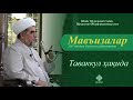 97. Таваккул ҳақида | Tavakkul haqida