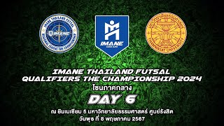 LIVE การแข่งขัน "IMANE THAILAND FUTSAL QUALIFIERS THE CHAMPIONSHIP 2024" โซนภาคกลาง วันที่ 6