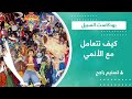 بودكاست السبيل كيف نتعامل مع الأنمي