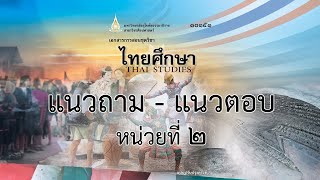 10151 - ไทยศึกษา | แนวถาม-แนวตอบ [หน่วยที่ 02]
