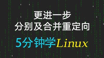 62【Linux入门教程】用分别及合并重定向解决问题  |  Linux课程每日上传中......请订阅我，随时学习最新Linux课程