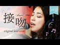 Songs*『接吻~Kiss~』original love cover🎶