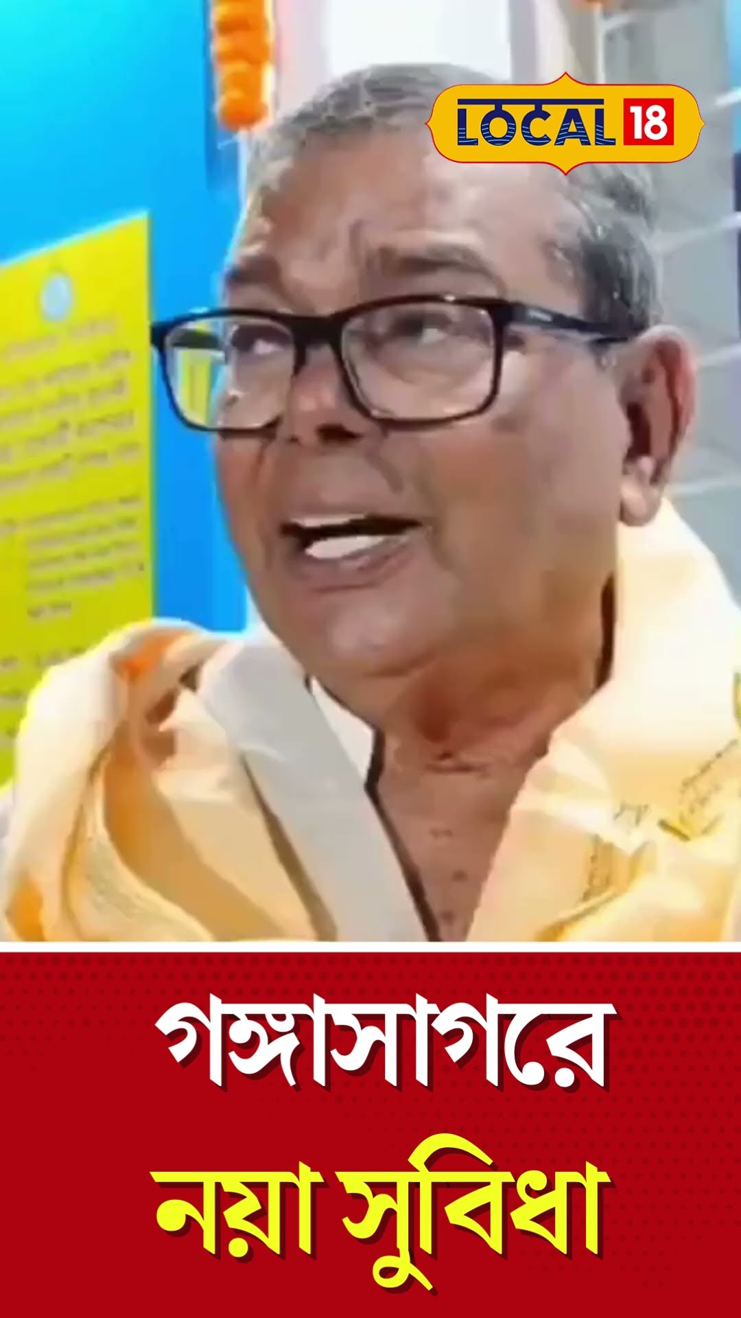 Bangla News | Gangasagar Mela -র আগে দর্শনার্থীদের জন্য নয়া সুবিধা | Gangasagar | #Local18Shorts