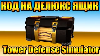 КОД на Делюкс Ящик в Tower Defense Simulator Роблокс Товер Дефенс