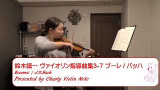 Suzuki Violin Method Vol.3-7 Bourree 鈴木鎮一 ヴァイオリン指導曲集2-7ブーレ／バッハ