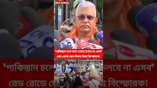 'পাকিস্থানে চলে যাক'রেড রোডে প্রধানমন্ত্রীর যোগ দিবস নিয়ে বি'স্ফোরক বক্তব্য দিলীপ ঘোষ!