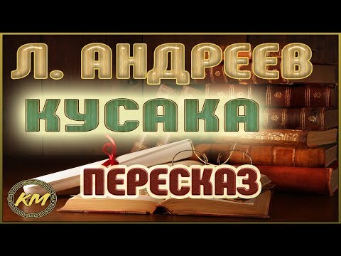 Кусака. Леонид Андреев